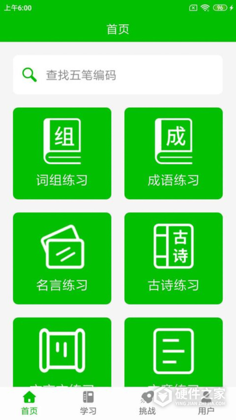 五笔打字练习app