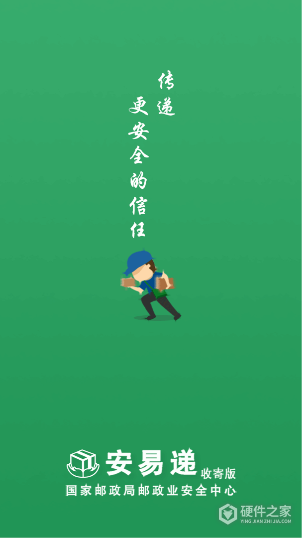 安易递收寄版