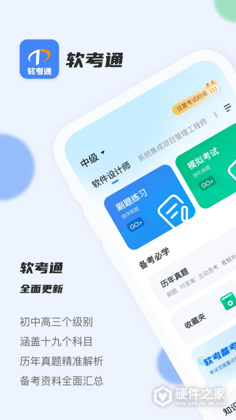 软考通最新版