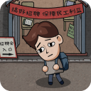 打工生活模拟器无限开蚌版
