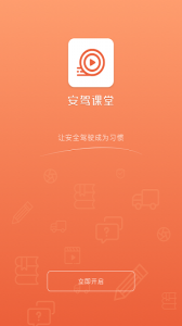 安驾课堂