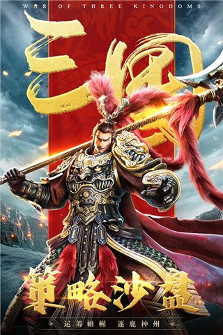 三国连环战国际服