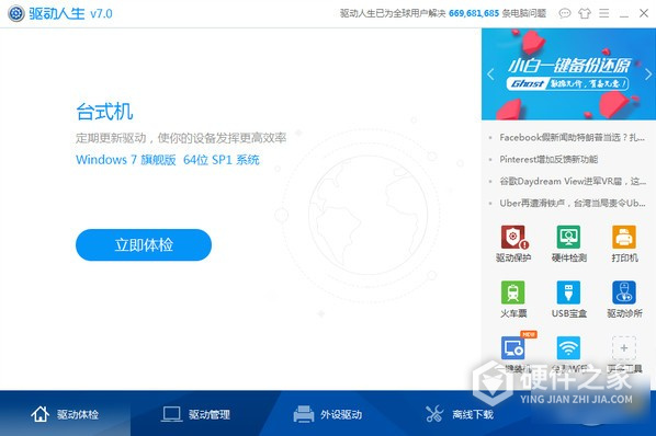 驱动人生7