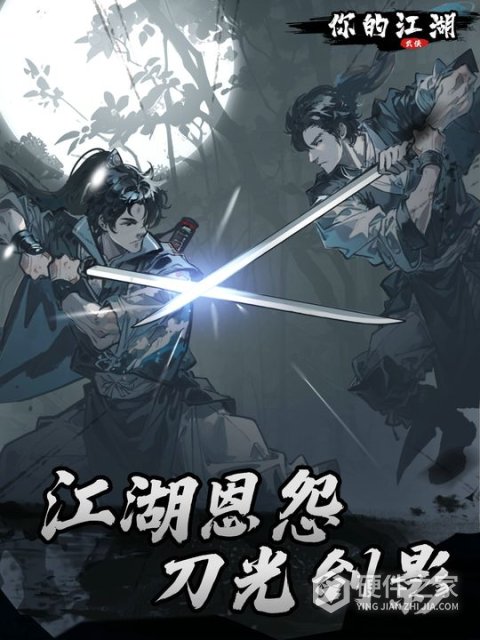 你的江湖2024版