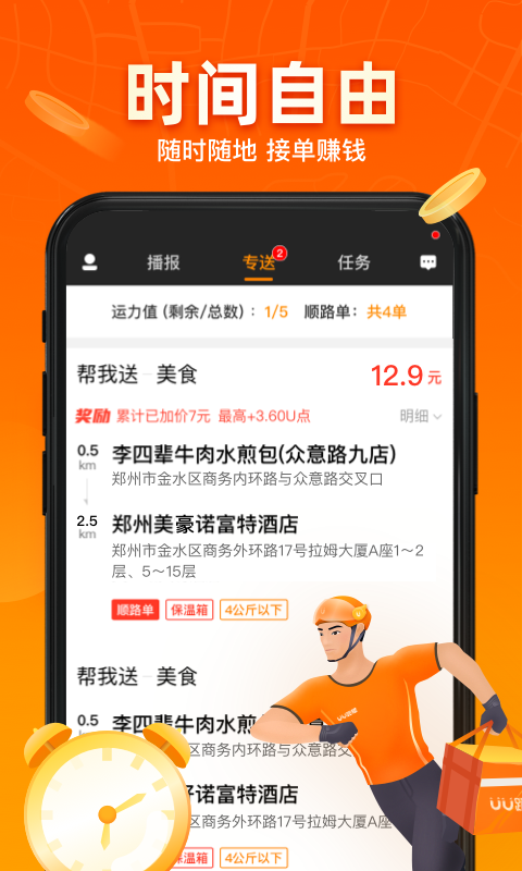 UU跑腿跑男端