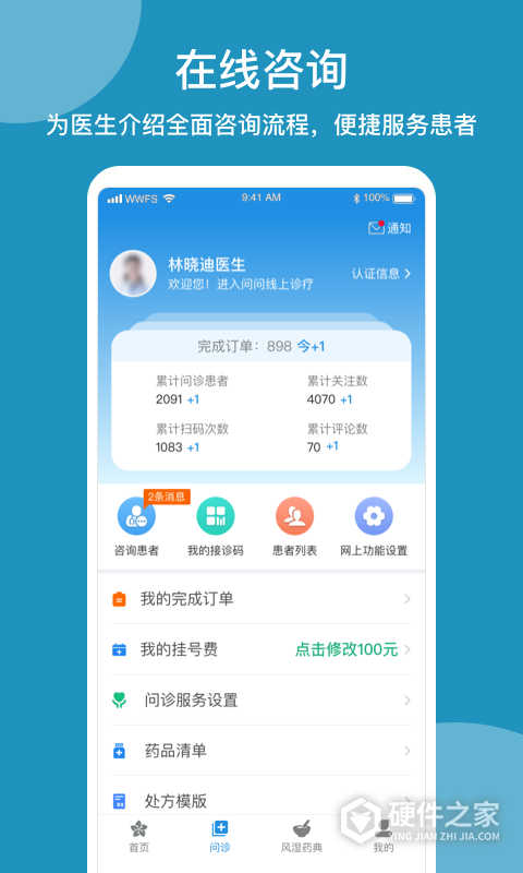 问问风湿app