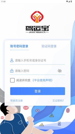 驾运宝官方免费版