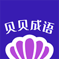 贝贝成语