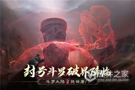 斗罗大陆2绝世唐门百度版