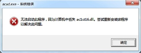 cad中丢失aclst16.dll应该如何处理
