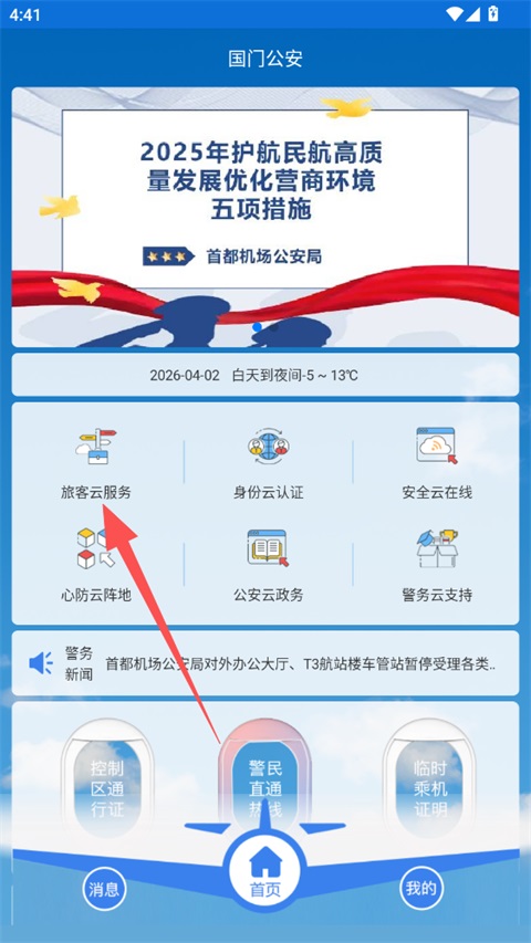 国门公安最新版app
