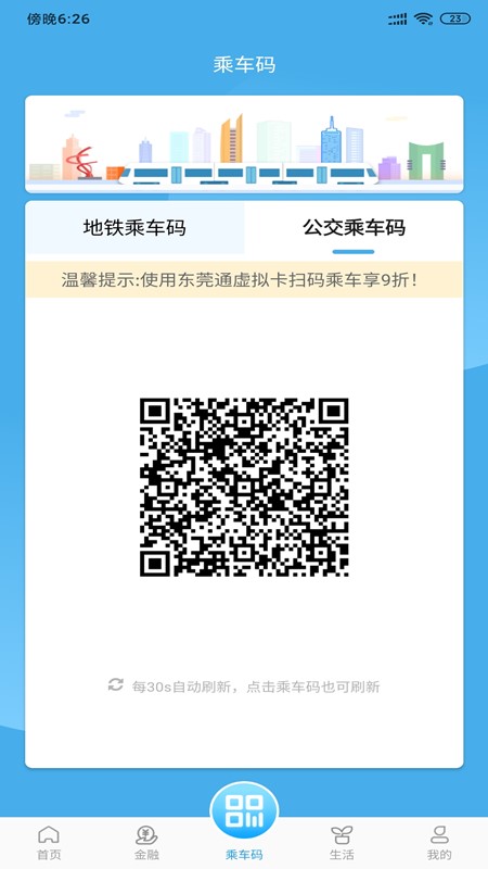 东莞通app