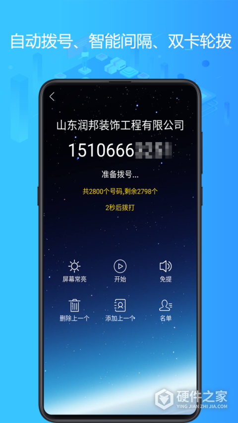 电销神器APP