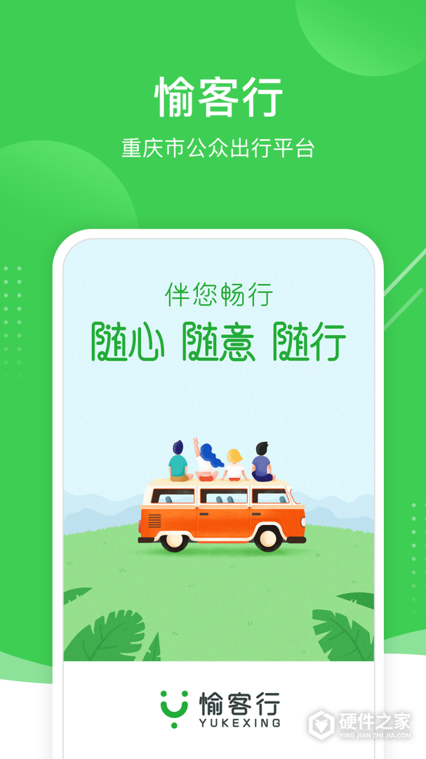愉客行