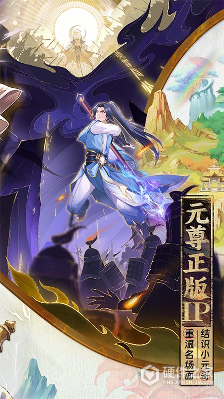 元尊手游官方正版