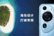华为P60 Art外观怎么样