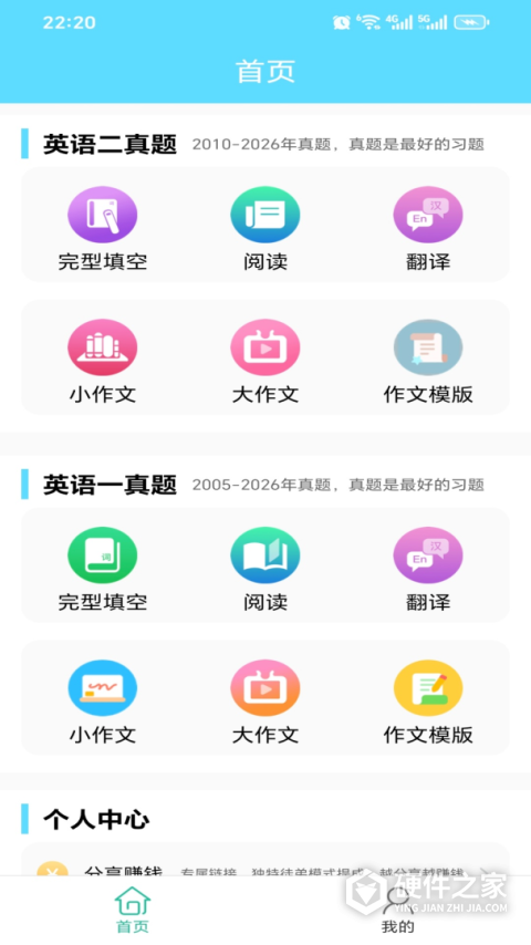 考研英语真题app