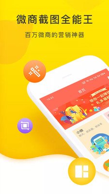 微商截图全能王app