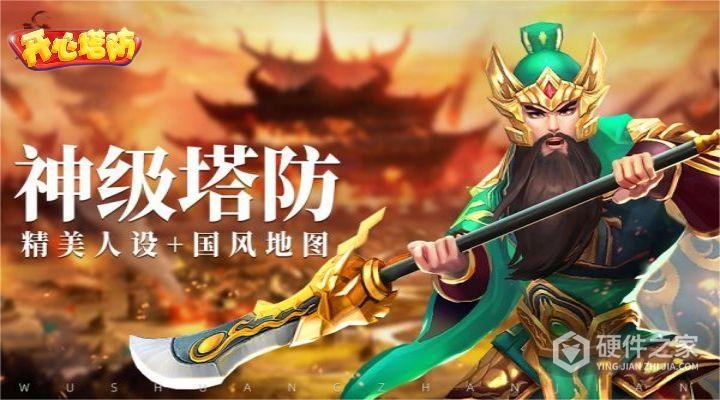 开心塔防九游版