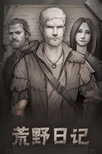 荒野日记qq登录版