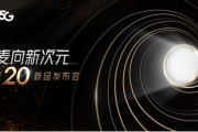 麦芒205G新品发布会时间