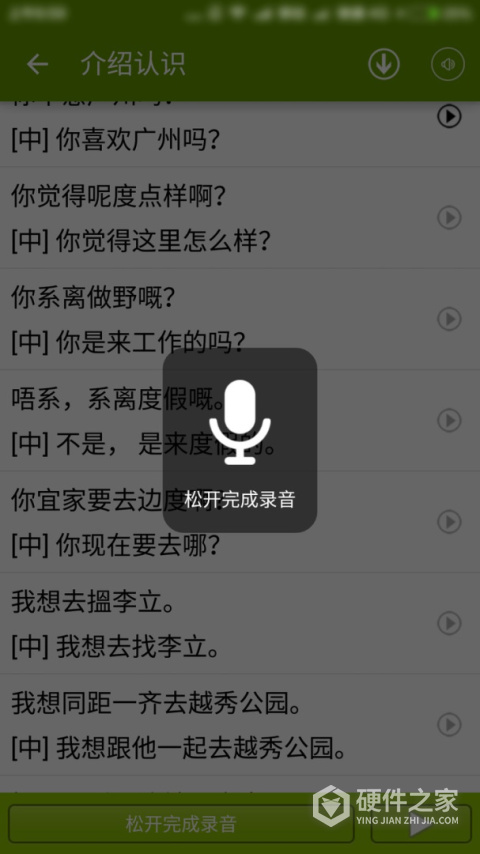 学说广东话app