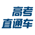高考直通车填报志愿系统