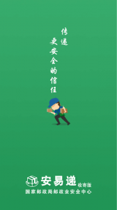 安易递收寄版