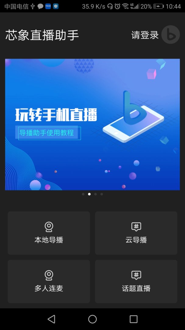 芯象直播助手安卓版