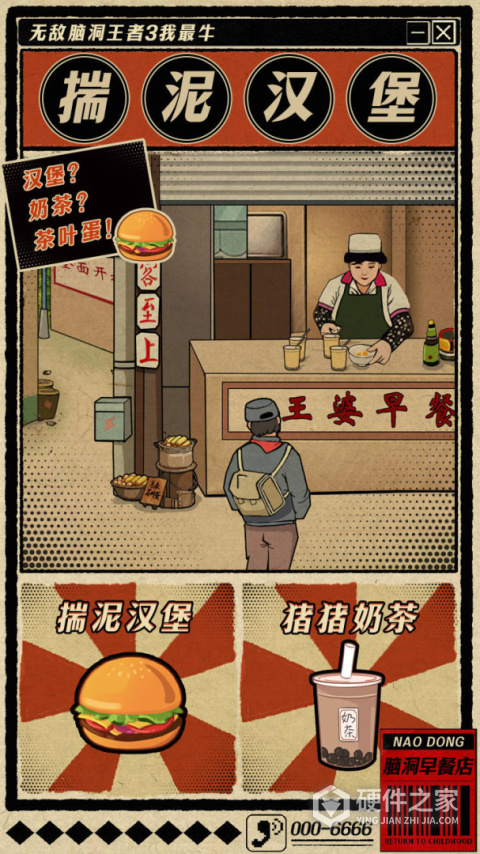 无敌脑洞王者3你不行