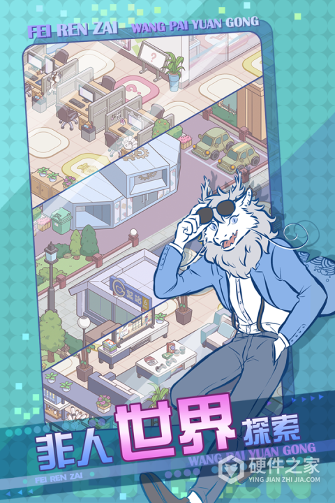 非人哉王牌员工