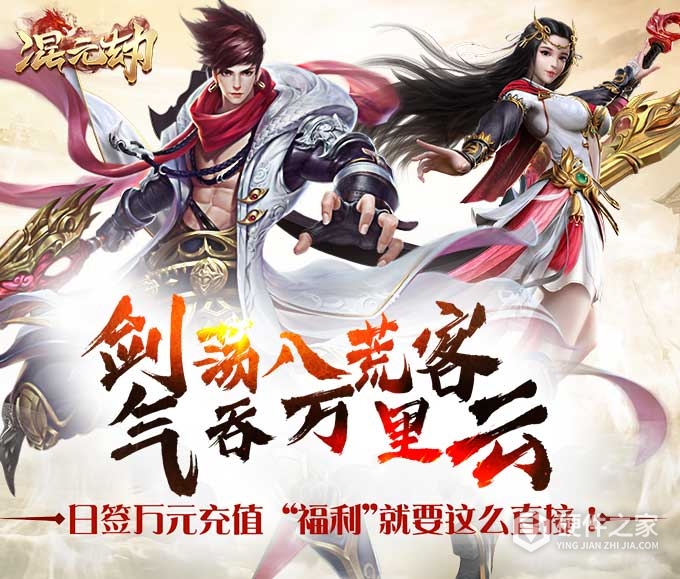 混元劫（0.1折玄幻修仙）