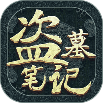 新盗墓笔记网易版