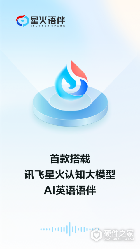 星火语伴app
