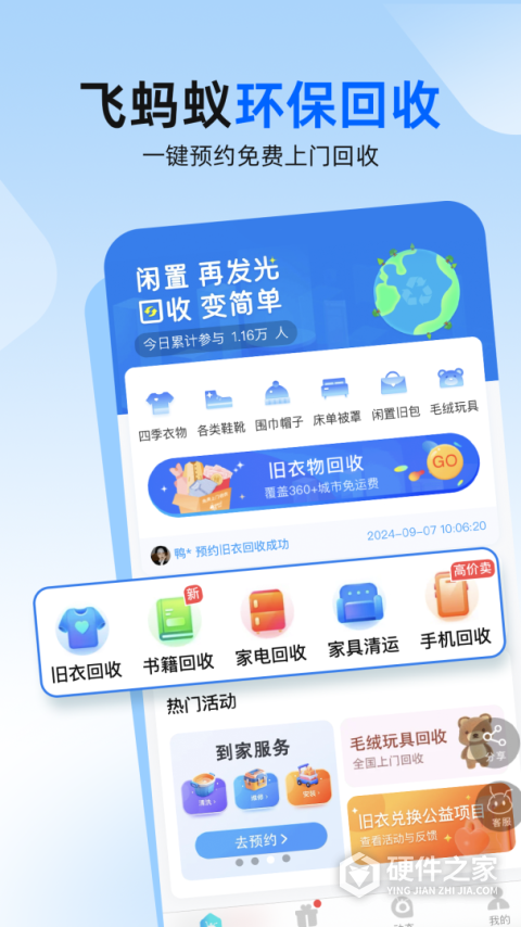 飞蚂蚁旧衣服回收平台app