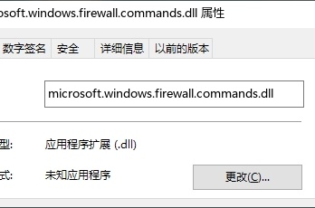 microsoft.windows.firewall.commands.dll修复方法