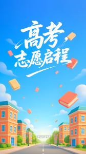 阳光高考志愿填报