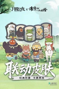 月圆之夜应用宝版