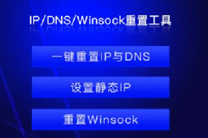 联想IP DNS Winsock重置工具