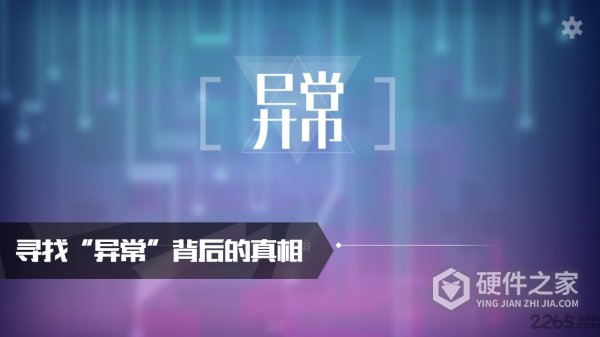 异常