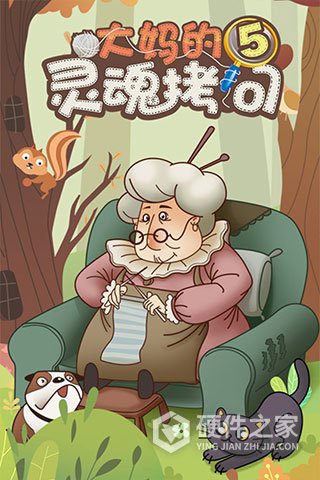 大妈的灵魂拷问5