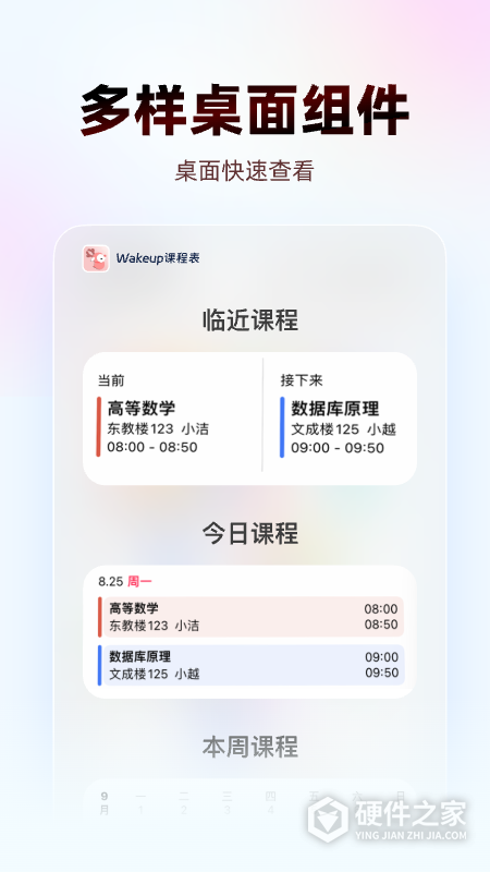 WakeUp课程表手机版