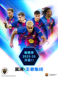 实况王者集结