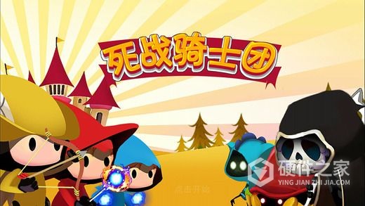 死战骑士团果盘版