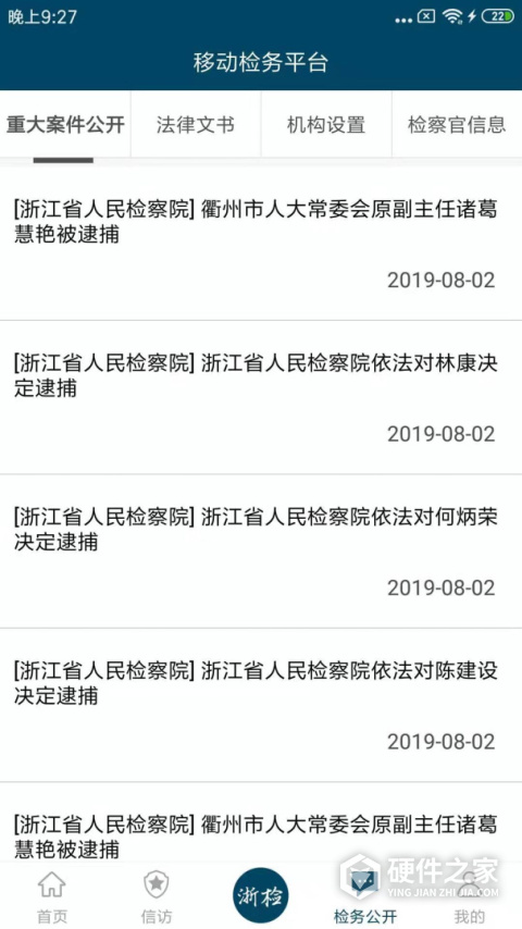 浙江检察APP官方版