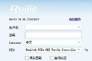 锐捷认证客户端电脑版