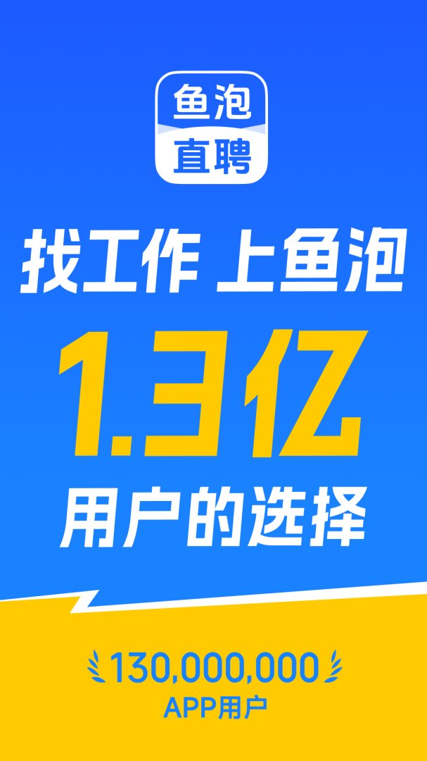 鱼泡网找工作app