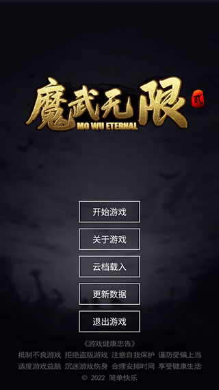 魔武:无限