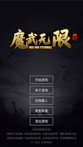 魔武:无限