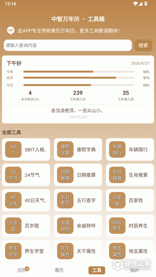 中智万年历
